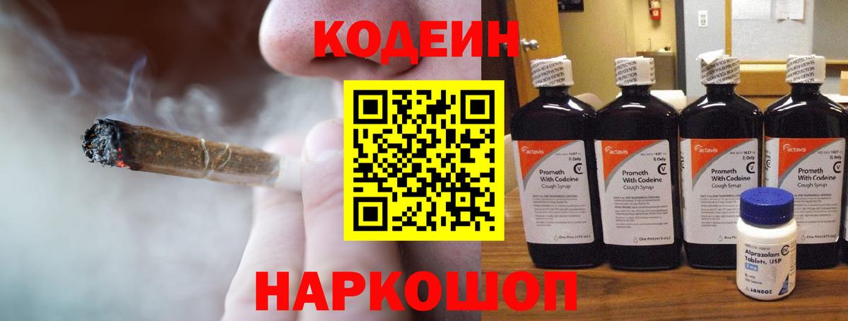 Кодеин Purple Drank Заринск