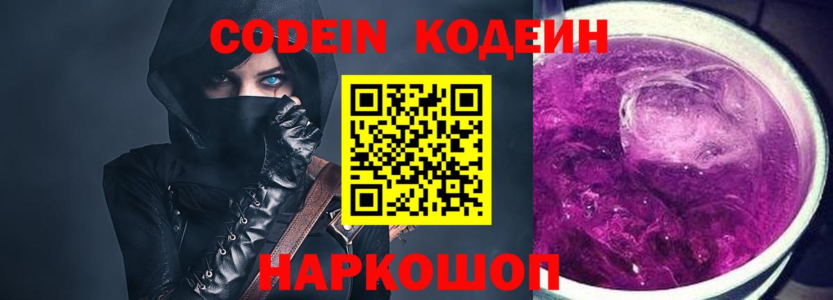 Codein Purple Drank  Вход с VPN  Кодеиновый сироп Lean Purple Drank  Заринск 